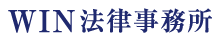 WIN法律事務所