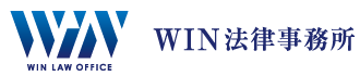 WIN法律事務所